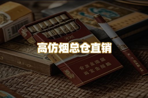 高仿烟总仓直销