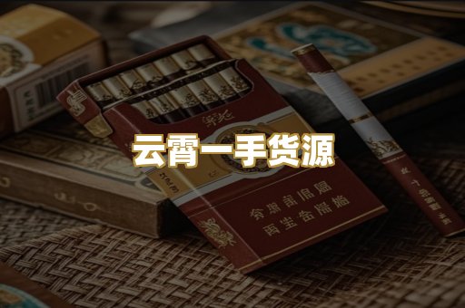 云霄一手货源