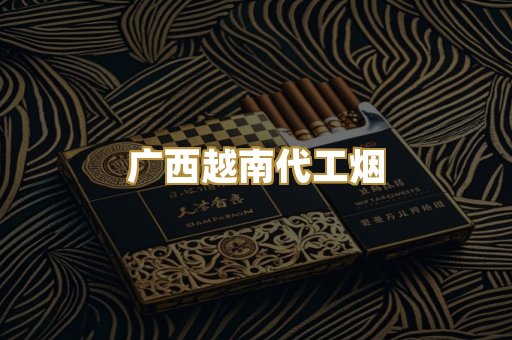 广西越南代工烟